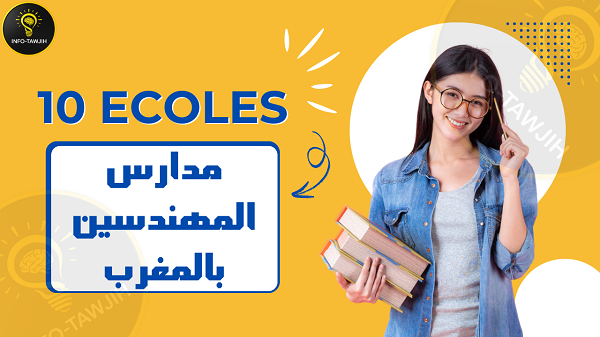 ولوج مدارس المهندسين بالمغرب ما بعد البكالوريا.